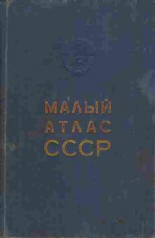 Книга Малый атлас СССР, 11-9806, Баград.рф